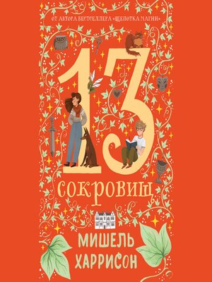 cover image of 13 сокровищ